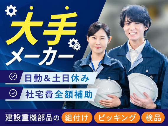 大手メーカー♪!日勤&土日休み!ホイルローダーなど建設重機部品のピッキング・荷受け◎未経験大歓迎☆社宅費全額補助!の詳細画像