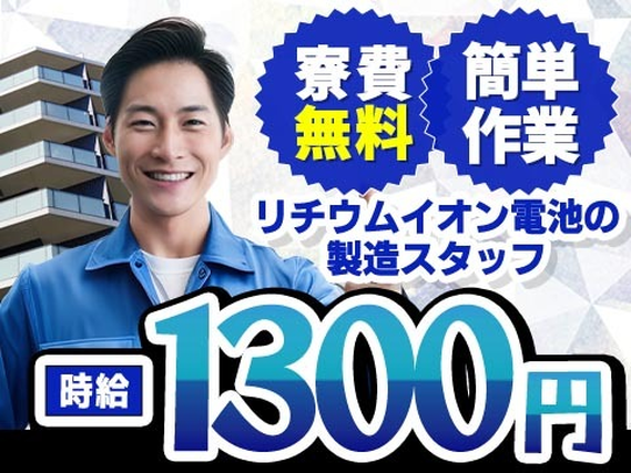 【寮費0円！】ガッツリ稼げる高時給1500円/リチウムイオン電池製造/京都府乙訓郡【30代・40代活躍中】の詳細画像