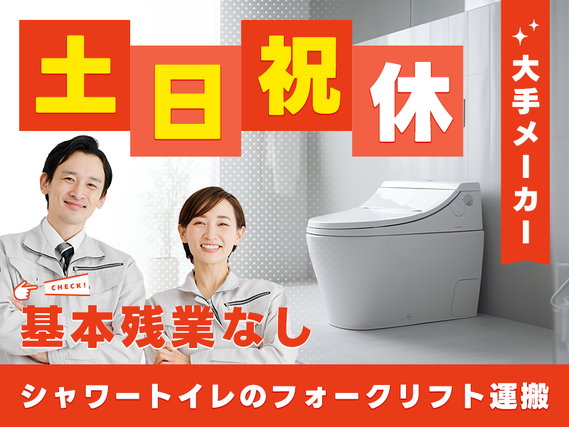 【大手メーカー】基本残業なし&土日祝休み♪社宅費補助あり◎シャワートイレのフォークリフト運搬など!若手〜ミドル男女活躍中の詳細画像