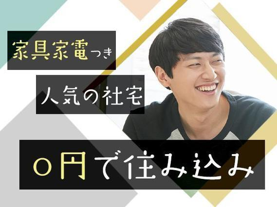 \特典がアツい!!/■月収例30.4万円!■寮費0円!<人気エリア×製造スタッフ×高収入>の詳細画像