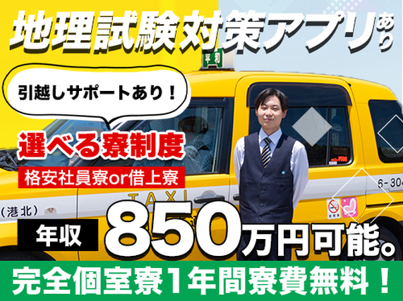 【タクシー運転staff】【研修中の日払い可能！】【保証人を立てることが難しい方もぜひご相談ください！※社内規定有】【WEB面談実施中！】【普通免許取得後1年以上の方も大歓迎】の詳細画像