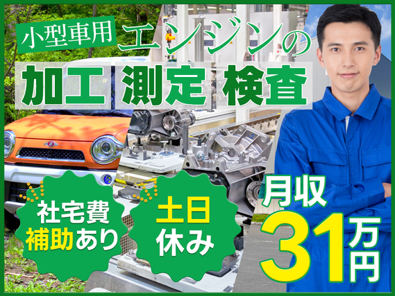 土日休み☆高収入!月収31万円可◎自動車エンジンの組立・検査業務★社宅費補助あり!の詳細画像