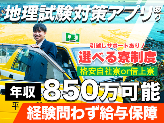 【タクシー運転staff】トップクラスは年収750万円！【選べる2つの寮制度！】設備充実の個室社員寮or借上寮【給与保障】未経験者：6ヶ月36万円、経験者：6ヶ月30万円◇の詳細画像