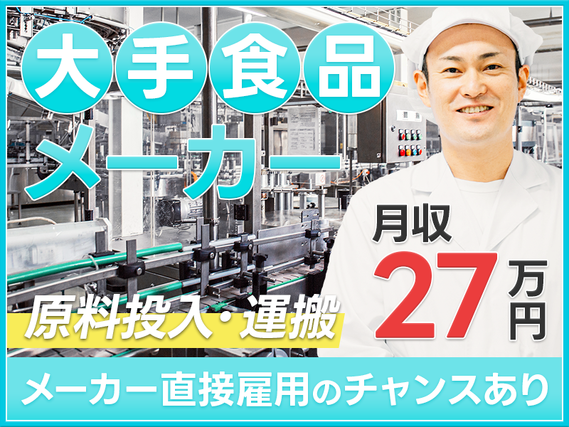 リーチフォークリフト!駅チカ&月収27万円可!大手食品メーカーでの運搬作業◎玉掛け・クレーン有資格者歓迎◎髪色自由&金髪・ピンク・青もOK◎転籍支援制度あり!若手〜ミドル活躍中の詳細画像