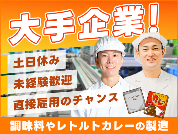 【土日休み】大手◎調味料やレトルトカレーの製造◎未経験歓迎!森林公園駅10分♪無料送迎あり◎直接雇用のチャンス★若手~ミドル男性活躍中の詳細画像