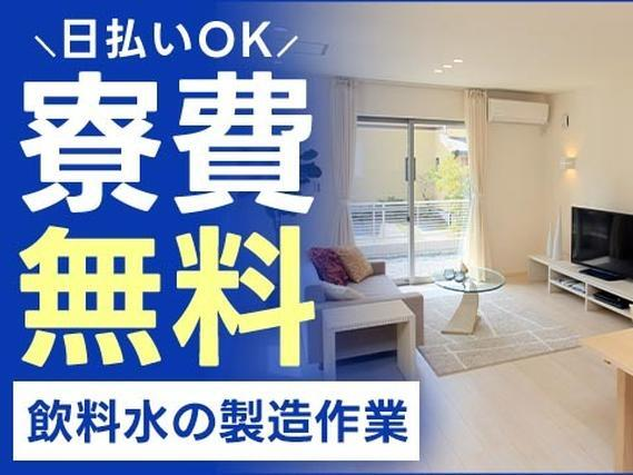 【日払いOK♪】清涼飲料水の充填・包装作業/夜勤込み2交替/時給:1100円から/未経験OK【寮費0円の寮あります!】【30代・40代活躍中】の詳細画像