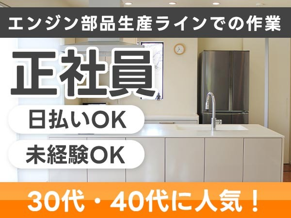 【土日休みで働ける!】大手製造メーカーの工場スタッフ/夜勤込み2交替/日払いOK/正社員採用【未経験OK】の詳細画像
