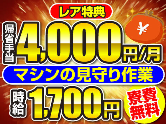 【寮費無料】残業ほぼなしでも月収31万円越えの高収入！入社祝金10万円｜入寮者は毎月4000円の帰省手当｜入社前入寮OKの詳細画像