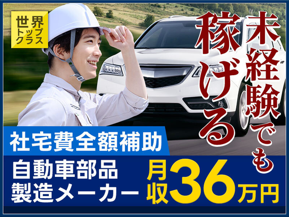 【未経験大歓迎】やる気重視☆月収36万円可！稼げる自動車の部品製造♪経験を積んでキャリアUP♪社宅費全額補助☆若手ミドル男性活躍中の詳細画像