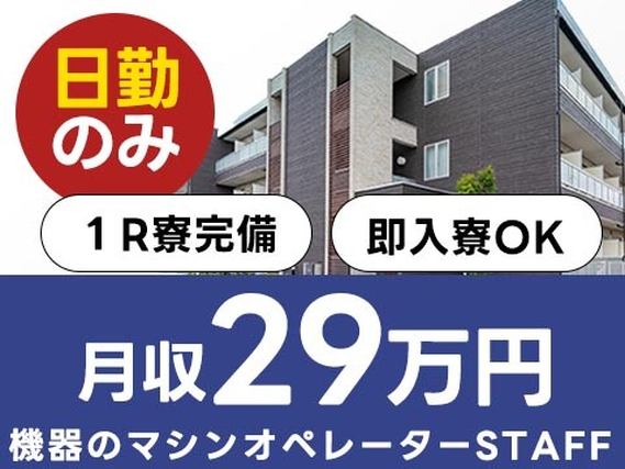 《★高月収×カンタン作業★》月収\29万円/以上可!!・日勤のみだからプライベートも充実♪の詳細画像