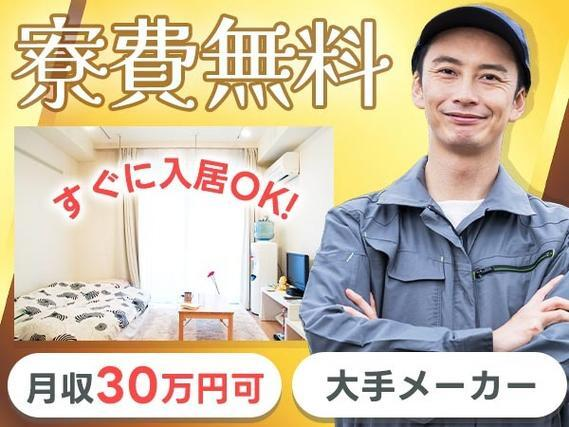 【寮費0円】月収30万円〜!大手製造メーカーの工場スタッフ!【京都市】【30代・40代活躍中】の詳細画像