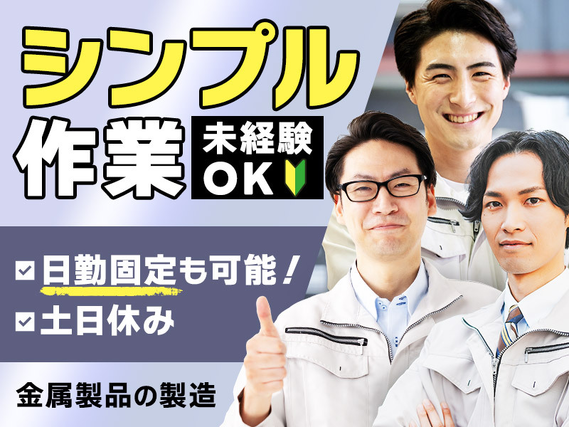 【7月入社限定★祝金5万円】日勤固定可◎軽作業！未経験OK！仕出し弁当無料♪かんたん×シンプル作業♪部品の機械へのセット・目視検査！【7月入社限定★祝金5万円】の詳細画像