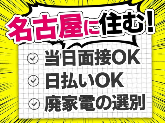 「愛知県×住み込み」日払い・週払いOK！名古屋市！都会に住むことができます！製造業！の詳細画像