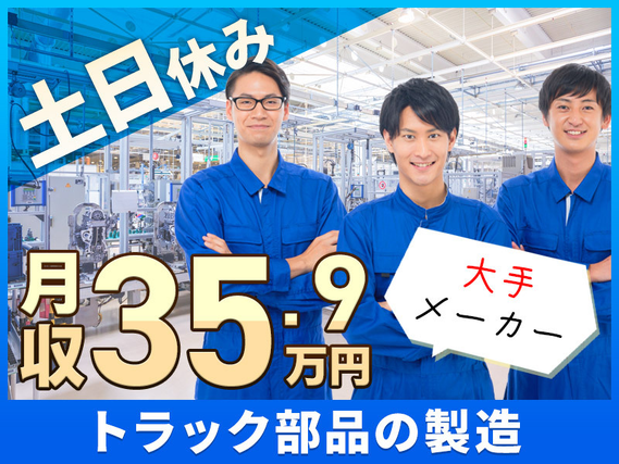 【大手メーカー】未経験歓迎＆土日休み☆月収35万円稼げるトラック部品組立て・検査◎自転車通勤OK◎都内へアクセス良好☆20代30代40代男性活躍中【社宅完備】の詳細画像
