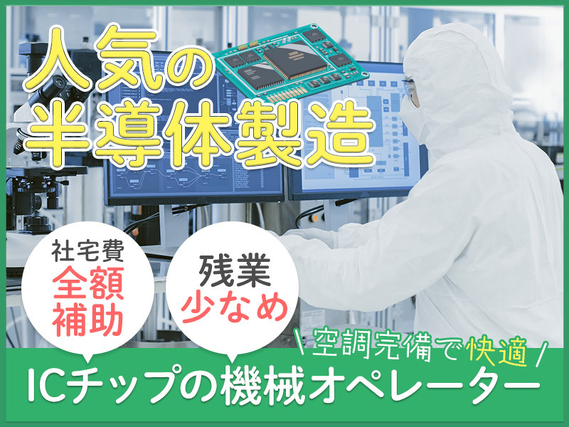 【9月入社祝い金3万円】【人気の半導体製造】未経験歓迎◎ICチップの機械オペレーター☆社宅費全額補助！残業少なめ♪空調完備で快適★40代ミドル活躍中の詳細画像