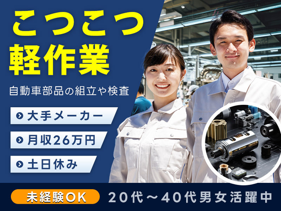 【土日休み】人気の軽作業で月収26万円可！大手メーカー◎こつこつ自動車部品の組立てや検査◎キレイな社員食堂完備☆社宅費補助あり！20代〜40代男女活躍中＜愛知県豊川市＞の詳細画像