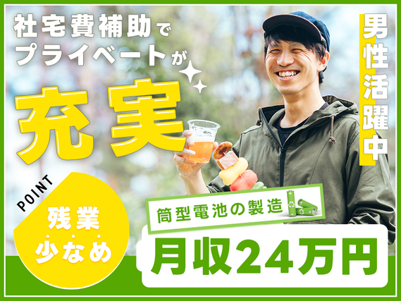 【月収24万円可×社宅費補助あり】残業少なめ☆筒型電池の材料投入や機械オペレーションなど!無料送迎あり◎若手〜ミドル男性活躍中の詳細画像