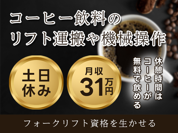 土日休みで月収31万円可☆コーヒー飲料のリフト運搬や機械操作♪休憩時間はコーヒー無料◎若手〜中高年男性活躍中の詳細画像