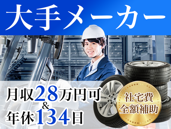 【月収28万円可&年休134日】タイヤの組立て・検査◎フォークリフト・玉掛け有資格者歓迎【社宅費全額補助】の詳細画像