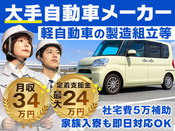 【即入社・即入寮可】ご家族での入寮も即日♪大手メーカーで軽自動車の製造組立て・など検査☆月収34万円可＆定着支援金最大24万円！土日休み！未経験OK＆20代30代男性活躍中♪茶髪・ひげOK♪の詳細画像