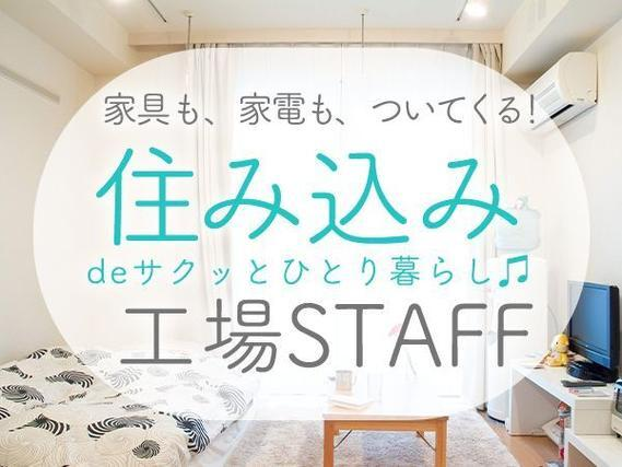 【栃木県小山市】●正社員！●寮付き×月収29.2万円！●クリーンルーム内での製造スタッフ！の詳細画像