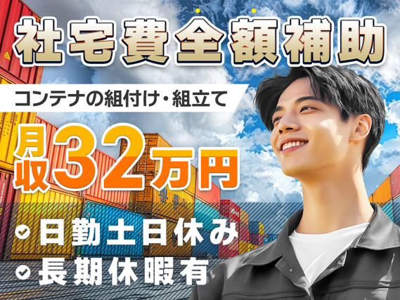 月収32万円可&未経験OK!日勤&土日休み☆コンテナの組立!新宿まで1本★アクセス良好◎若手〜ミドル男性まで幅広く活躍中【社宅費全額補助&即入寮可】の詳細画像