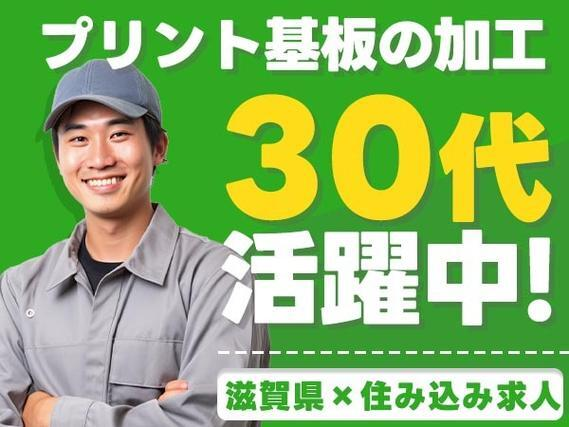 ＜滋賀県×住み込み求人＞電子部品・部材の製造！時給1200円〜！【滋賀県草津市】【30代・40代活躍中】の詳細画像