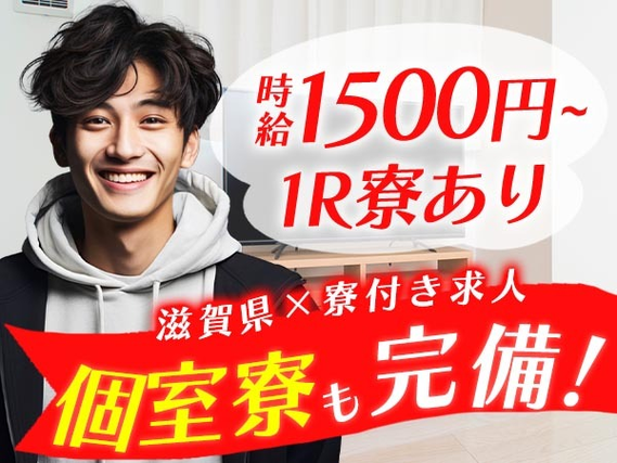 ＜滋賀県×寮付き求人＞大手製造メーカーの工場スタッフ！高時給1500円〜！【30代・40代活躍中】の詳細画像