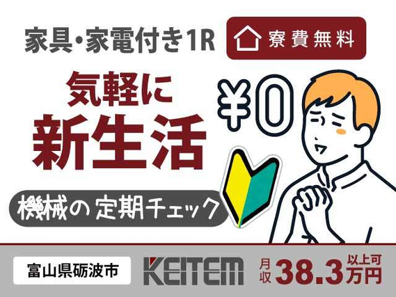 【機械の定期チェック・部品の交換】『お仕事中ずっと寮費¥0で新生活応援！　月15日ほど休みで月収38.3万円以上可』#未経験OK #高時給1800円 ...の詳細画像