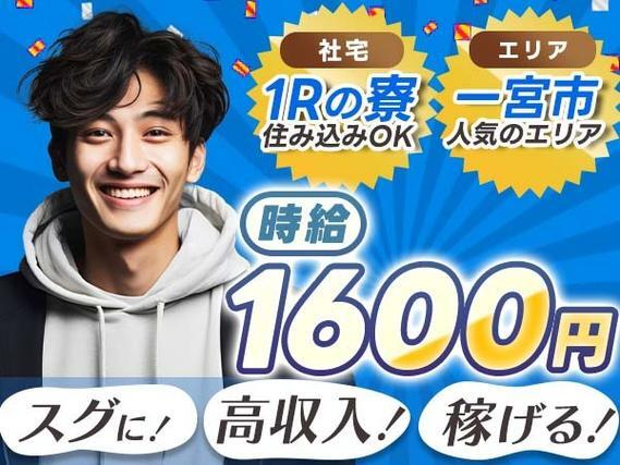 【稼げる高収入】★時給1600円!★ワンルーム寮完備!★クルマの製造スタッフ!★一宮市!の詳細画像