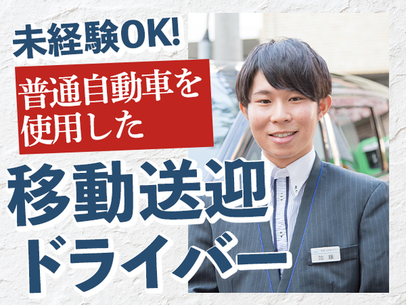 【勤務地：名古屋市】 ライドシェアドライバー 98％が未経験入社 選べる働き方 安心の乗車指導の詳細画像