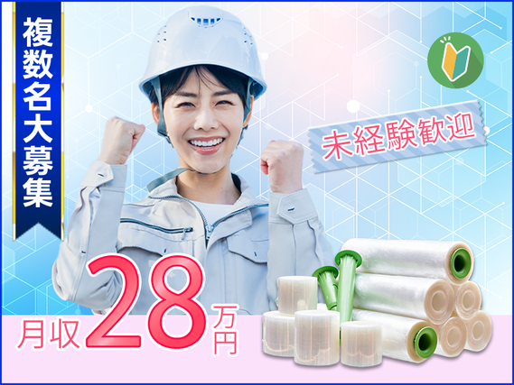 高収入！未経験から月収28万円可！化学フィルムの製造オペレーター・検査◎茶髪・おしゃれOK★女性活躍中！繁忙期につき複数名大募集♪【社宅費補助あり】の詳細画像
