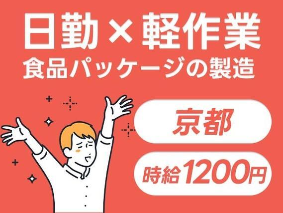 <京都府×寮完備>食品パッケージの機械の操作・検査!時給1200円!<日勤のみ>【30代・40代活躍中】の詳細画像