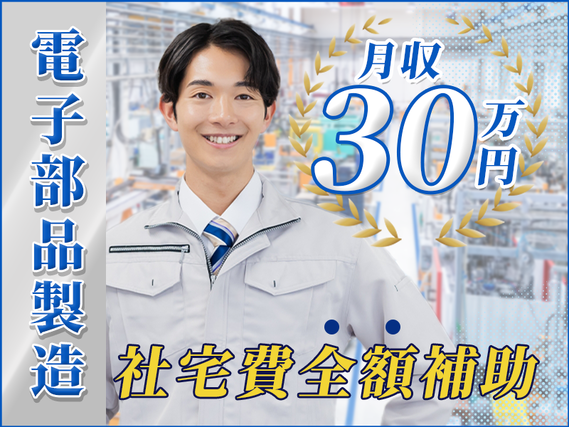 ★7月入社祝金総額10万円★\月収30万円可&社宅費全額補助/未経験OKのカンタン作業♪部品を持ってきたら機械にぜーんぶお任せ★直雇用のチャンスあり!☆男女活躍中の詳細画像