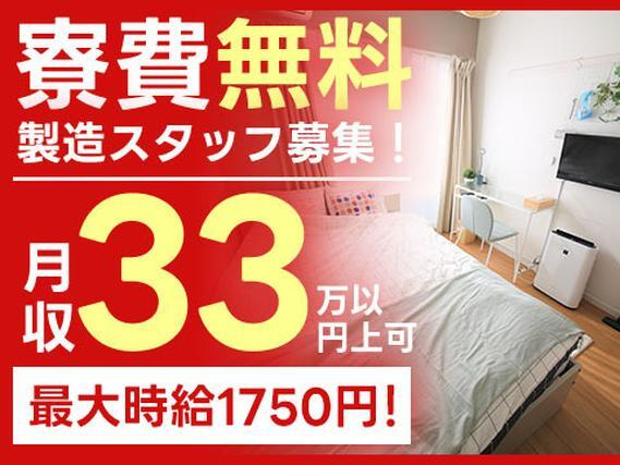 ◆『 愛知で稼いで愛知で遊ぶ! 』最大時給1750円◎月収33万以上可◎寮費無料◎製造スタッフの詳細画像