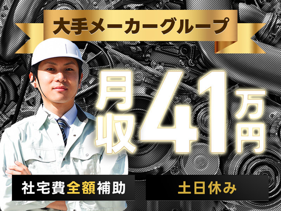 【カップル・家族入寮OK】高収入！月収41万円可＆社宅費全額補助◎土日休み☆未経験歓迎♪大手メーカーグループ！エンジン部品の鋳造・加工・組付など◎若手男性活躍中！＜愛知県半田市＞の詳細画像