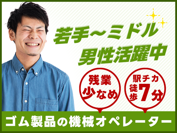 【土日休み】未経験大歓迎!産業用ゴム製品の機械オペレーター★残業少なめ♪駅チカ徒歩7分◎の詳細画像