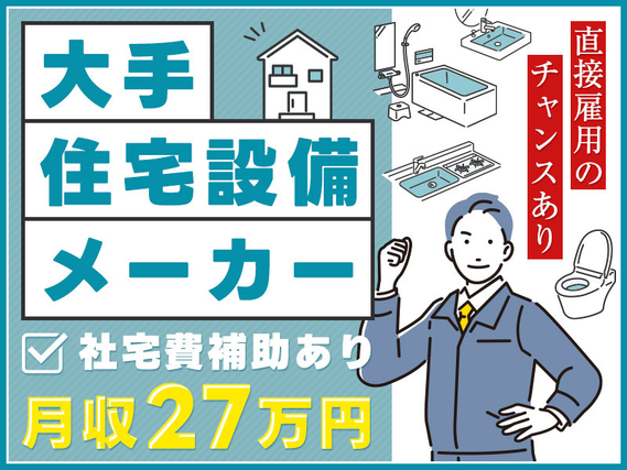 【フォークリフト】日勤＆土日祝休み☆月収27万円可！大手住宅設備メーカーでの製品運搬◎直接雇用のチャンスあり！【社宅費補助あり】複数名大募集◎の詳細画像