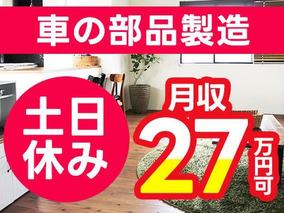 【月収27万円可】20代〜40代の男女活躍中の自動車部品の計量スタッフ■土日休み♪の詳細画像