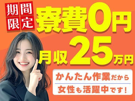 \かんたん作業×寮費無料/★月収25万円以上可能★女性活躍中★未経験OK!\寮費無料キャンペーン実施中!/の詳細画像