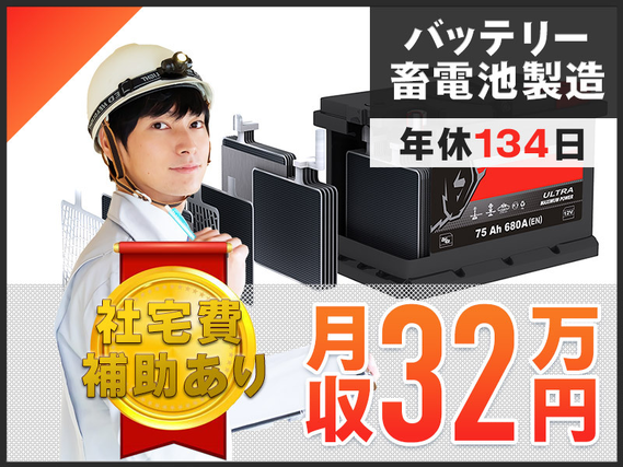 【高収入★月収32万円可！】社宅費補助あり♪年休134日◎バッテリーの組立・検査など！未経験歓迎◎マイカー通勤OK！茶髪＆ヒゲOK♪若手〜中高年男性活躍中！の詳細画像