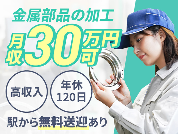 【7月入社限定★祝金5万円】高収入!月収30万円可♪金属部品の加工☆製造業経験者歓迎◎年休120日!駅から無料送迎あり【7月入社限定★祝金5万円】の詳細画像