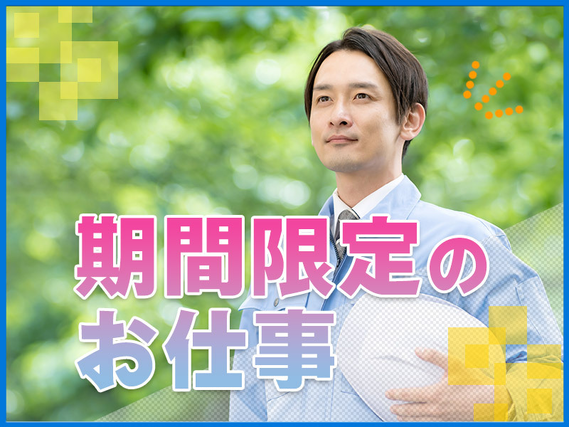 【12月末までの短期】有名食品メーカーで製造オペレーター!日勤&土日祝休み◎残業少なめ!の詳細画像