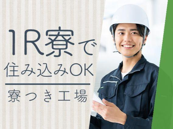 【正社員求人】【ボーナスあり】磁気テープの製造作業スタッフ!<神奈川県×寮完備>の詳細画像