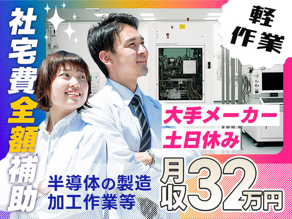 【大手自動車部品メーカー】月収32万円可!車載用半導体の製造・検査☆軽作業&キレイな職場◎駅から無料送迎あり◎土日休みシフトあり♪【社宅費全額補助】の詳細画像