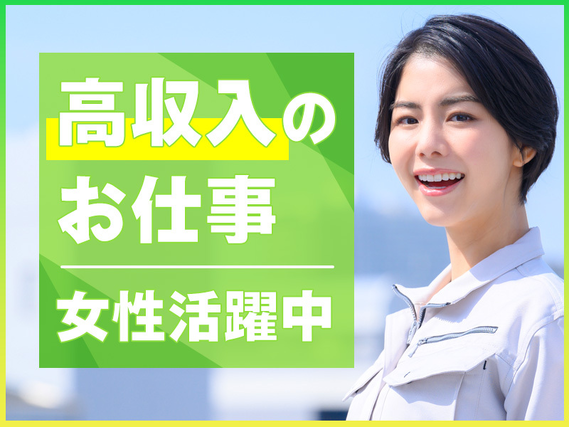 高収入☆月収31万円可!未経験OK!食品用フィルムの検品・梱包など◎未経験歓迎♪社宅費全額補助!マイカー通勤OK&駅から無料送迎あり!20代〜50代女性活躍中20名以上の大募集!の詳細画像