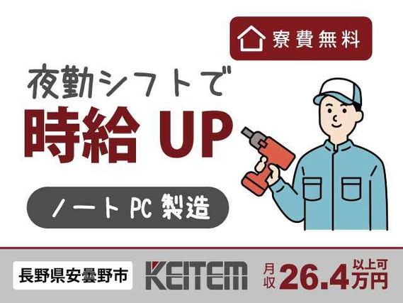 【ノートパソコンの製造(組立・検品など)】『寮費無料×夜勤シフトで時給UP! 重い物なしの軽作業でしっかり稼ぐ』#家具家電付き1R #特別手当あり #...の詳細画像
