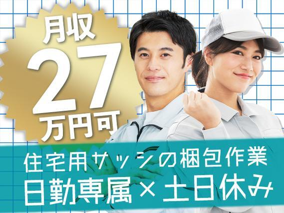 【住宅用サッシの加工・検査】サッシのバリ取りや梱包作業など/日勤専属/月収27万円/土日休み/未経験ok/の詳細画像