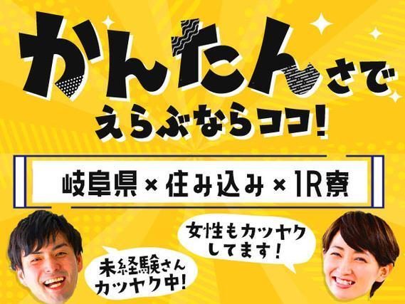 「岐阜県×住み込み」女性活躍中のかんたん軽作業!ワンルーム寮完備だから、安心です!の詳細画像