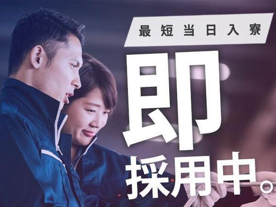 【愛知県】■正社員!■最短入寮・勤務!■未経験スタート多数の工場内スタッフ!<寮あります>の詳細画像